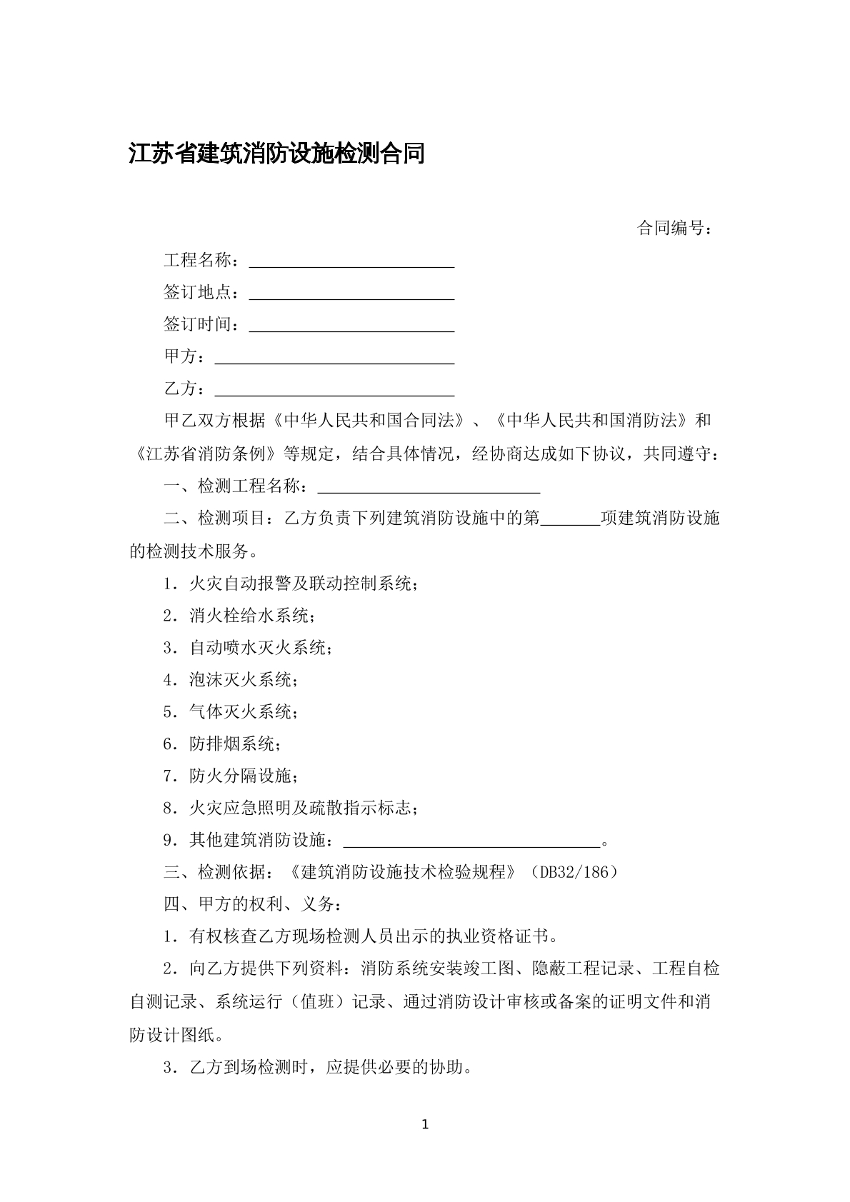 江苏省建筑消防设施检测合同