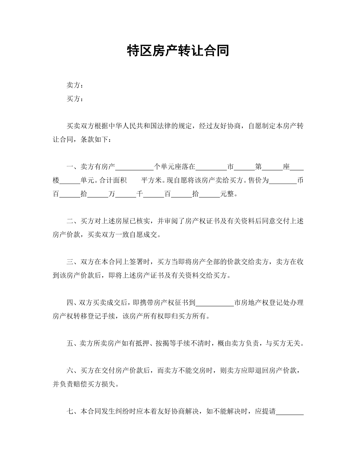 特区房产转让合同