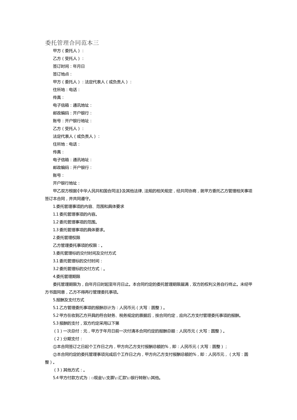 委托管理合同范本三