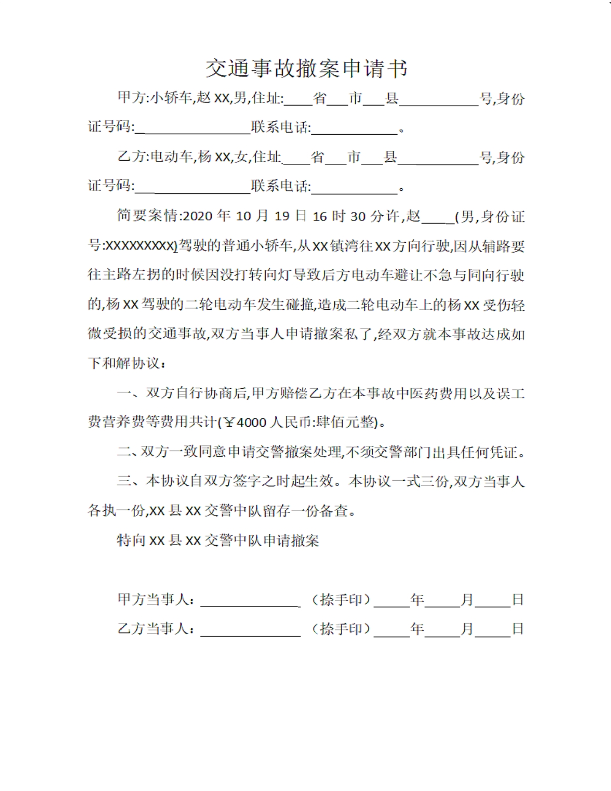 交通事故撤案申请书