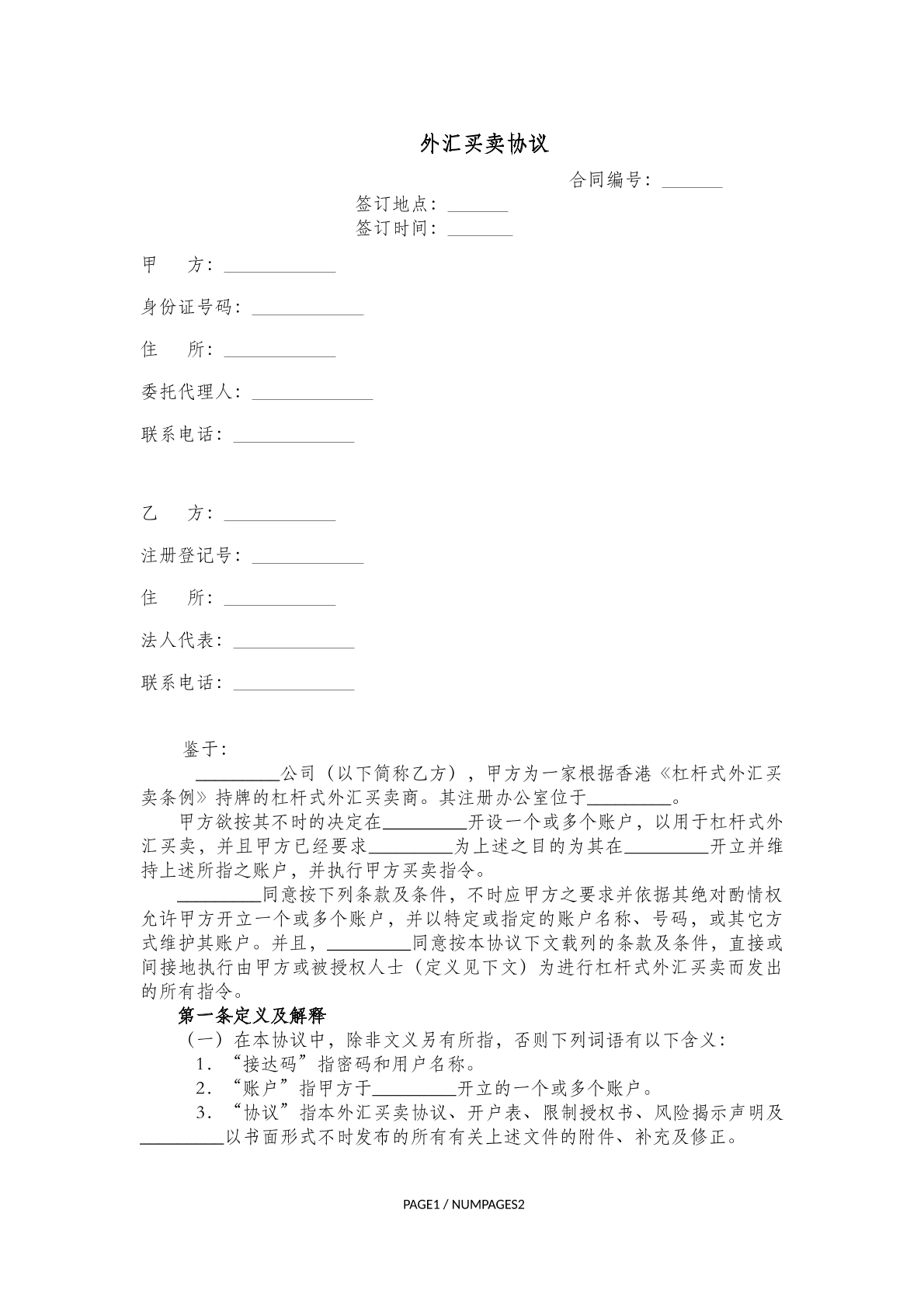 外汇买卖协议范本
