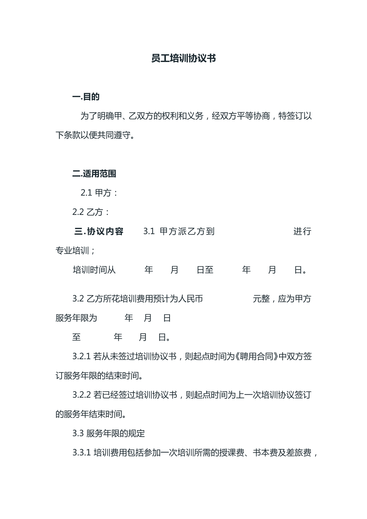 员工培训协议书样本