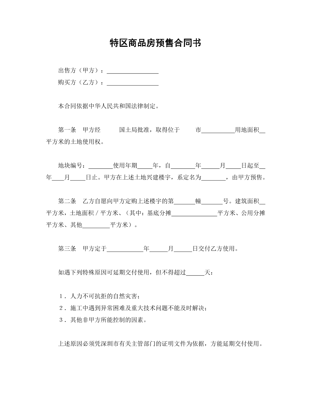 特区商品房预售合同书