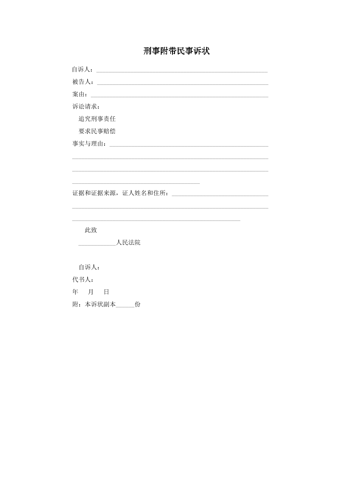 刑事附带民事诉状