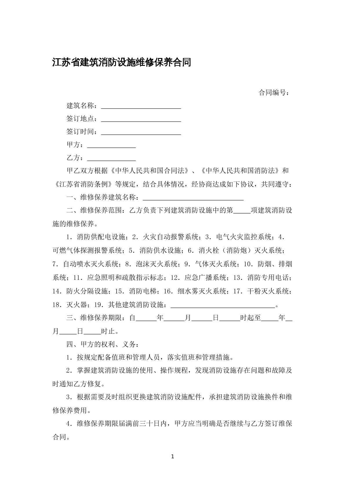 江苏省建筑消防设施维修保养合同