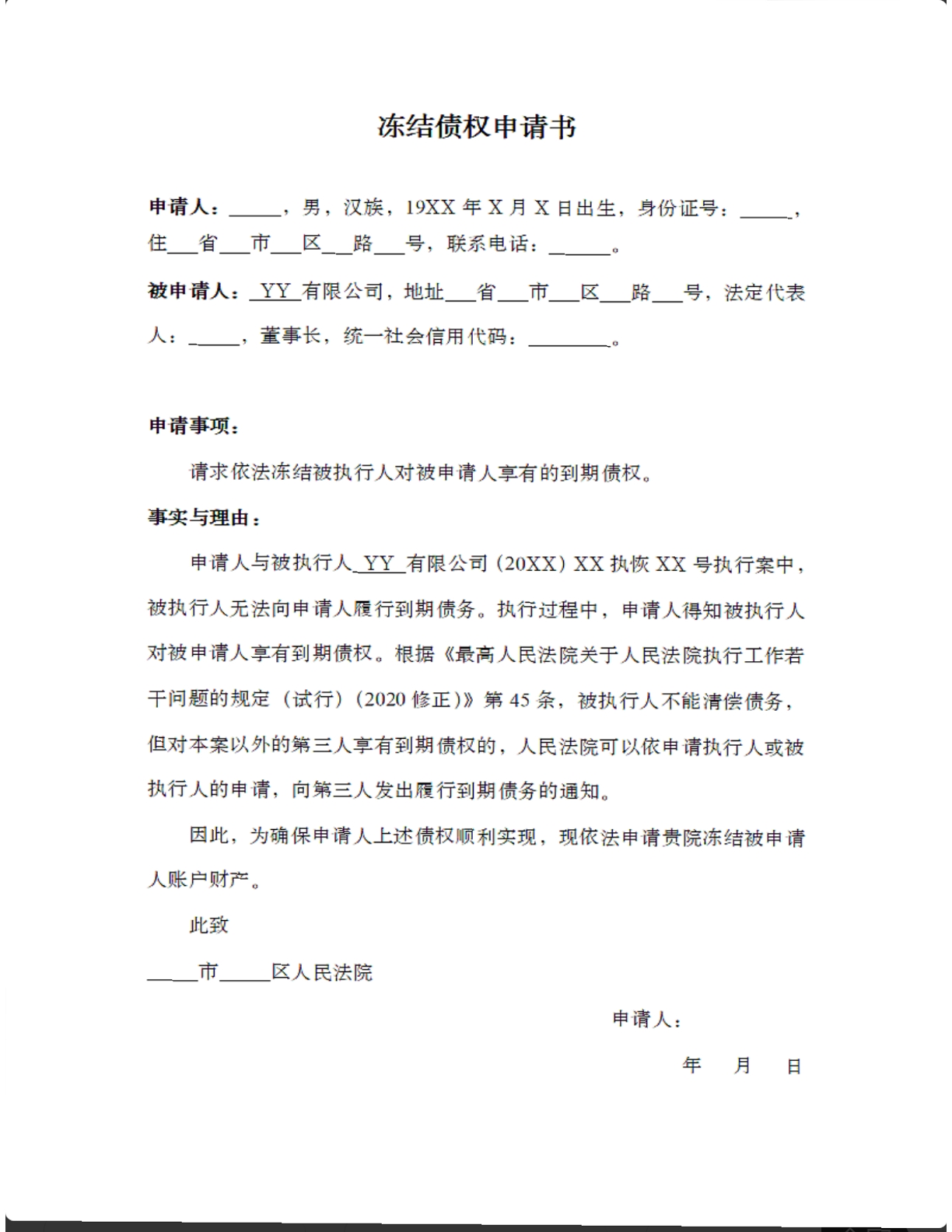 冻结债权申请书