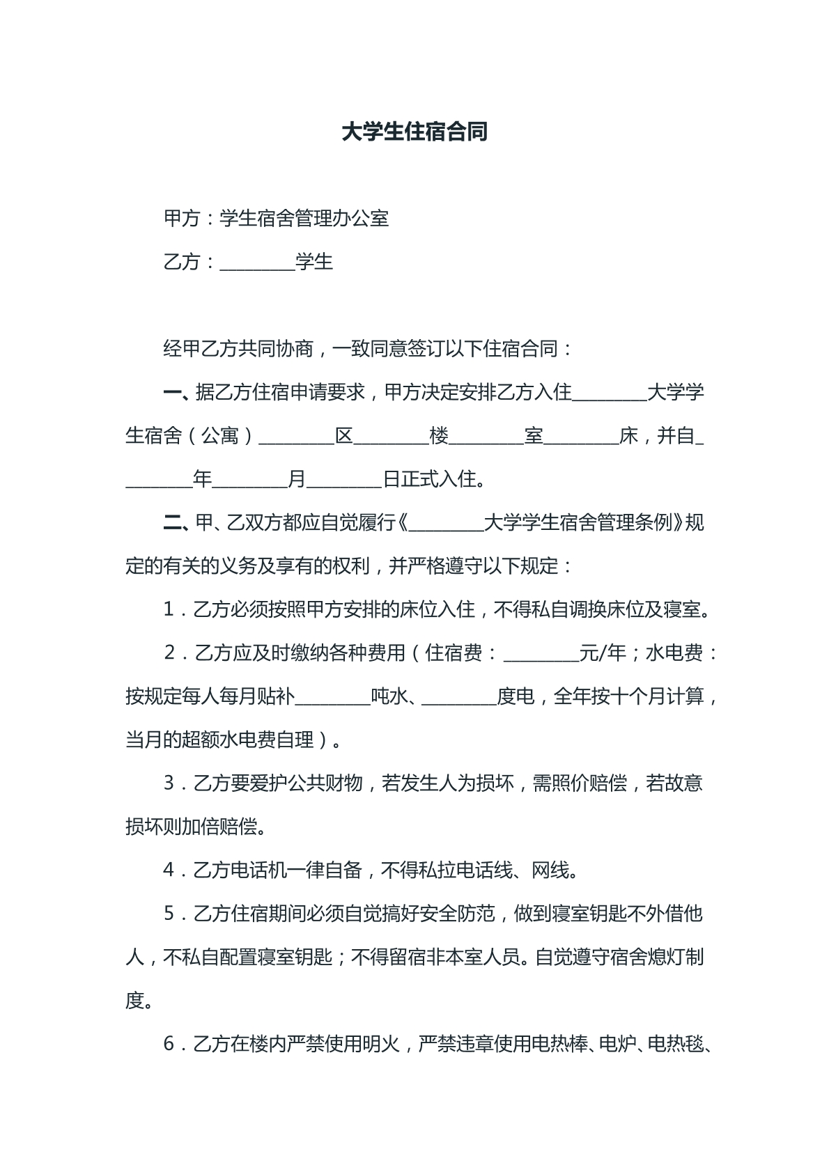 大学生住宿合同样本