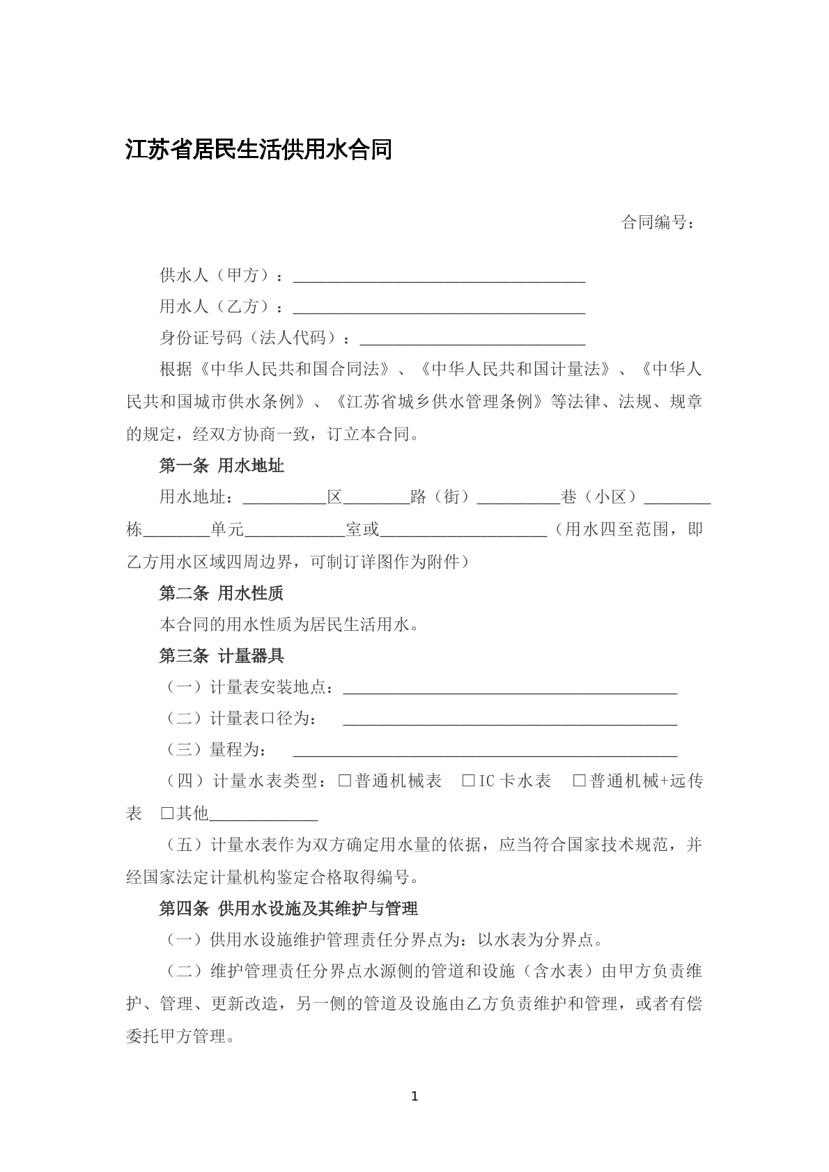 江苏省居民生活供用水合同