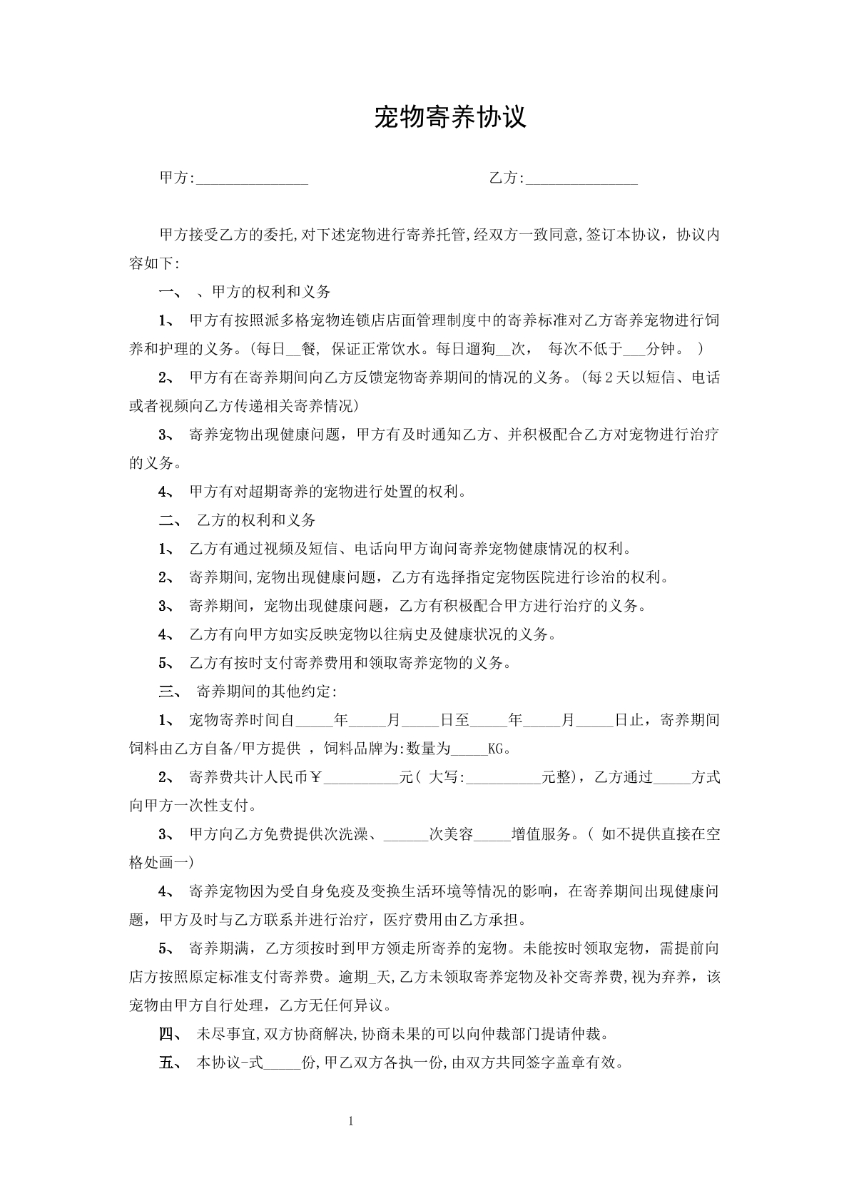 宠物寄养协议