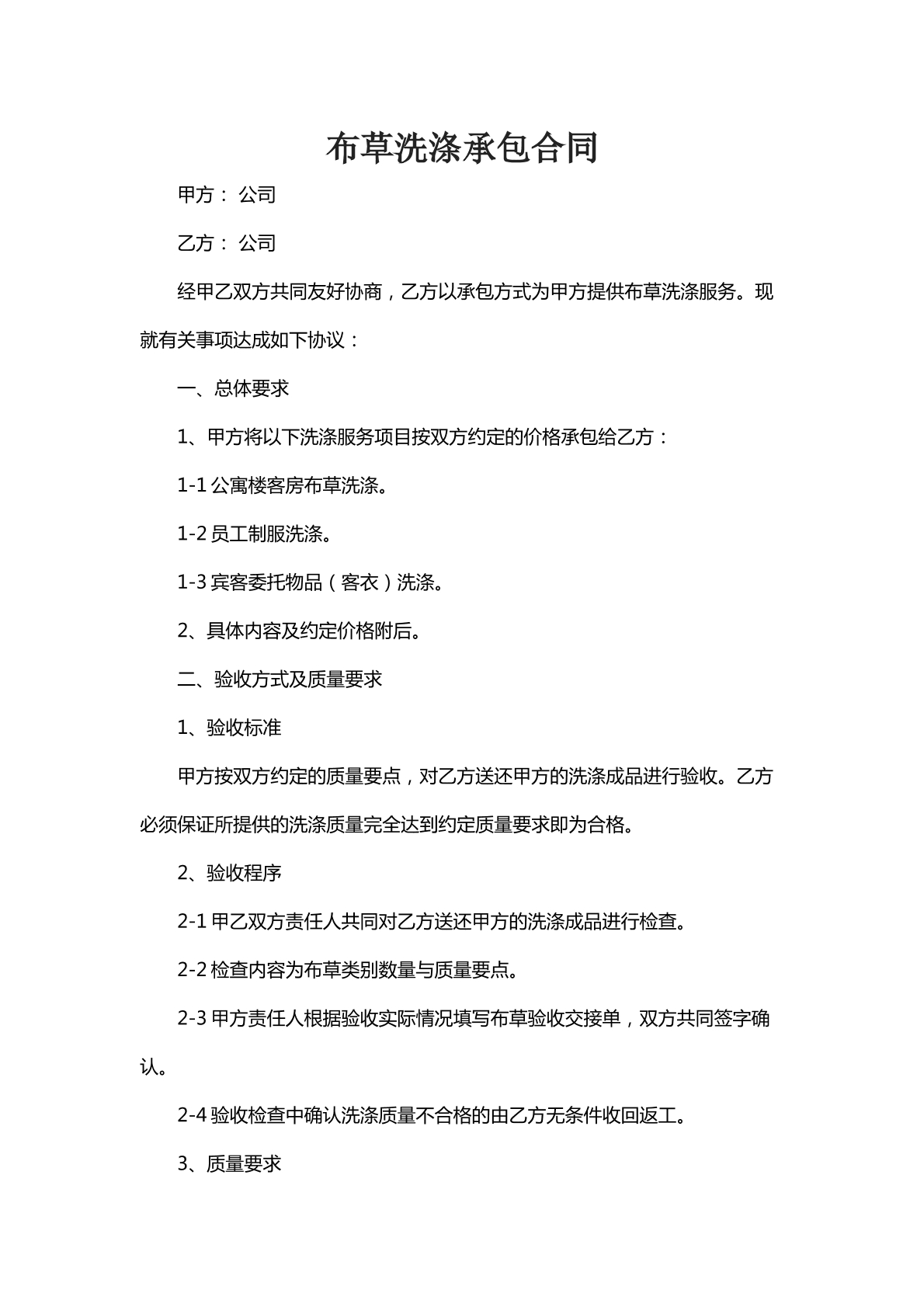 布草洗涤承包合同三