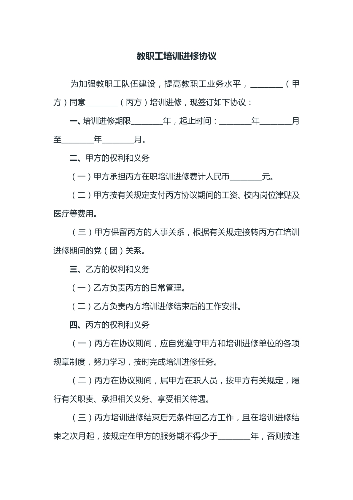 教职工培训进修协议