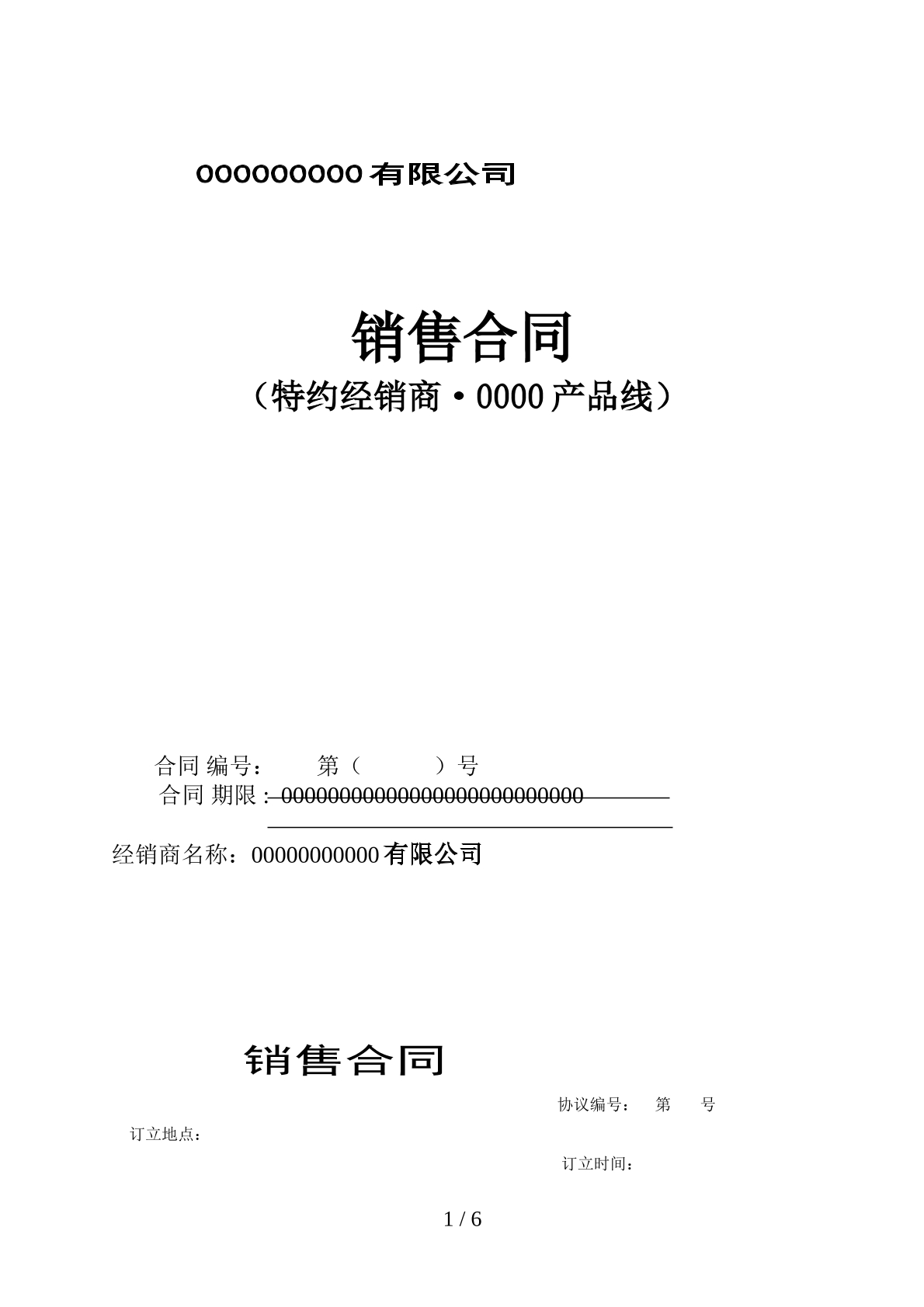 特约经销商合同