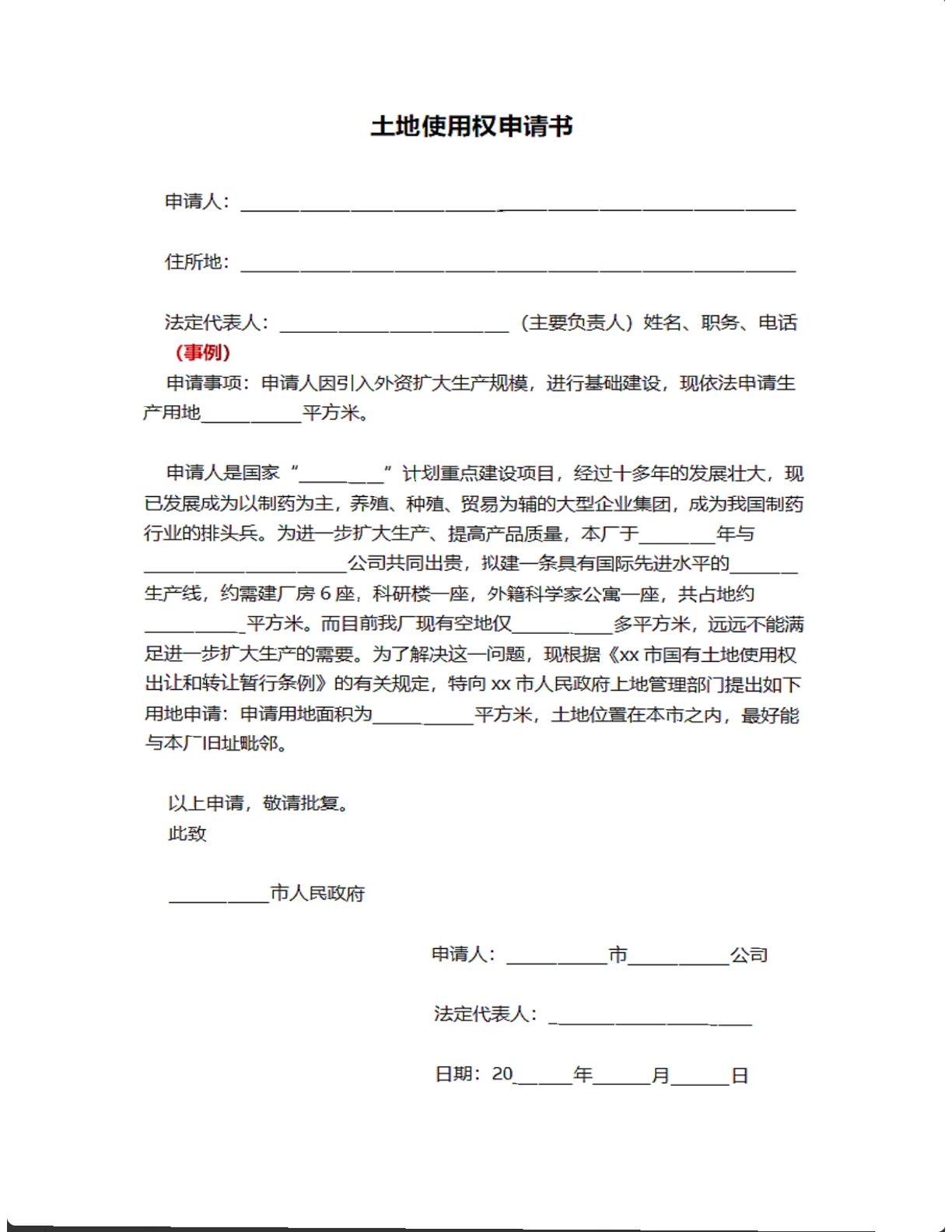 土地使用权申请书