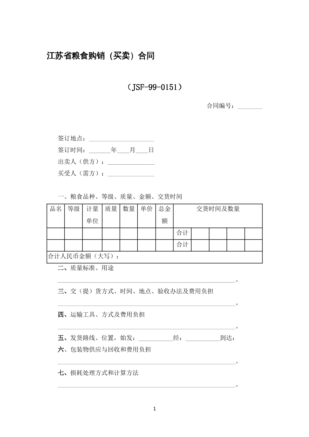 江苏省粮食购销（买卖）合同