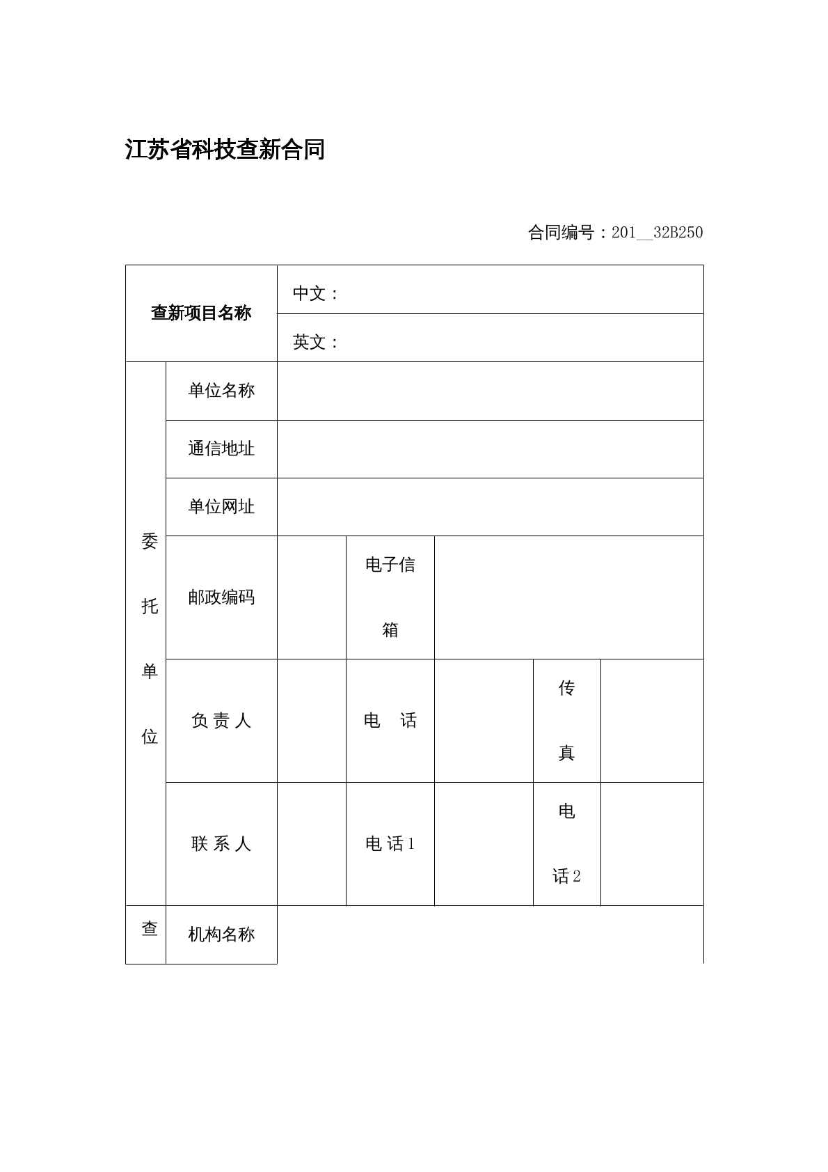 江苏省科技查新合同
