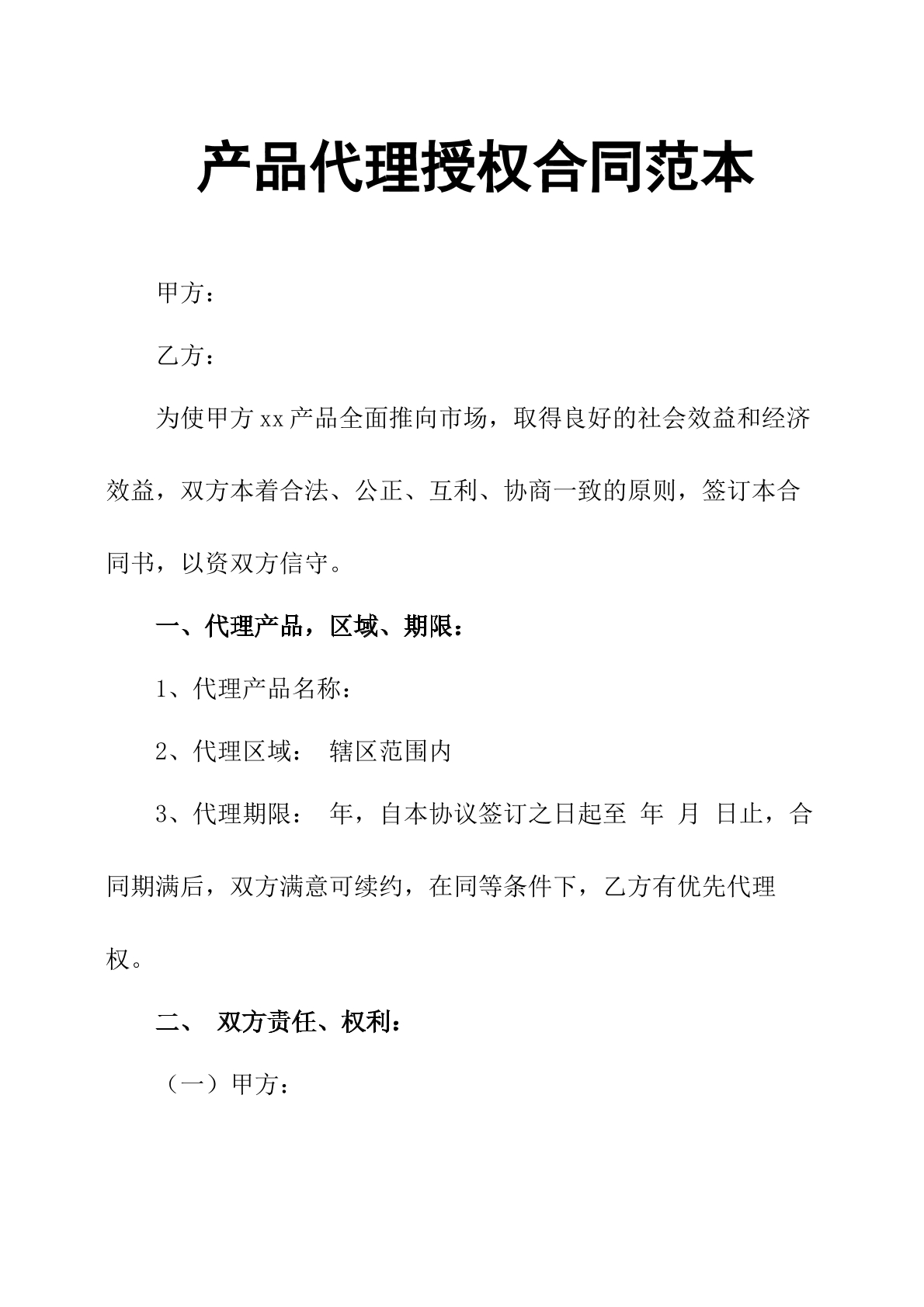 产品代理授权合同范本