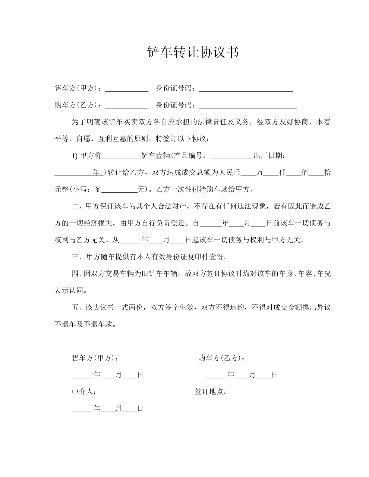 铲车转让协议书