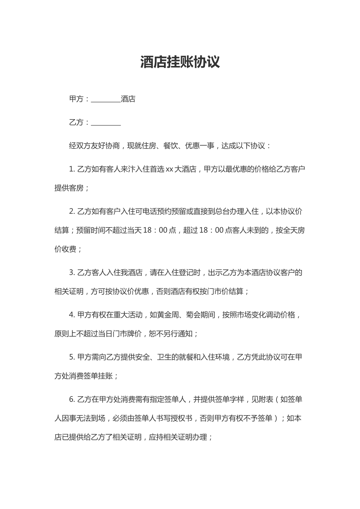 酒店挂账协议