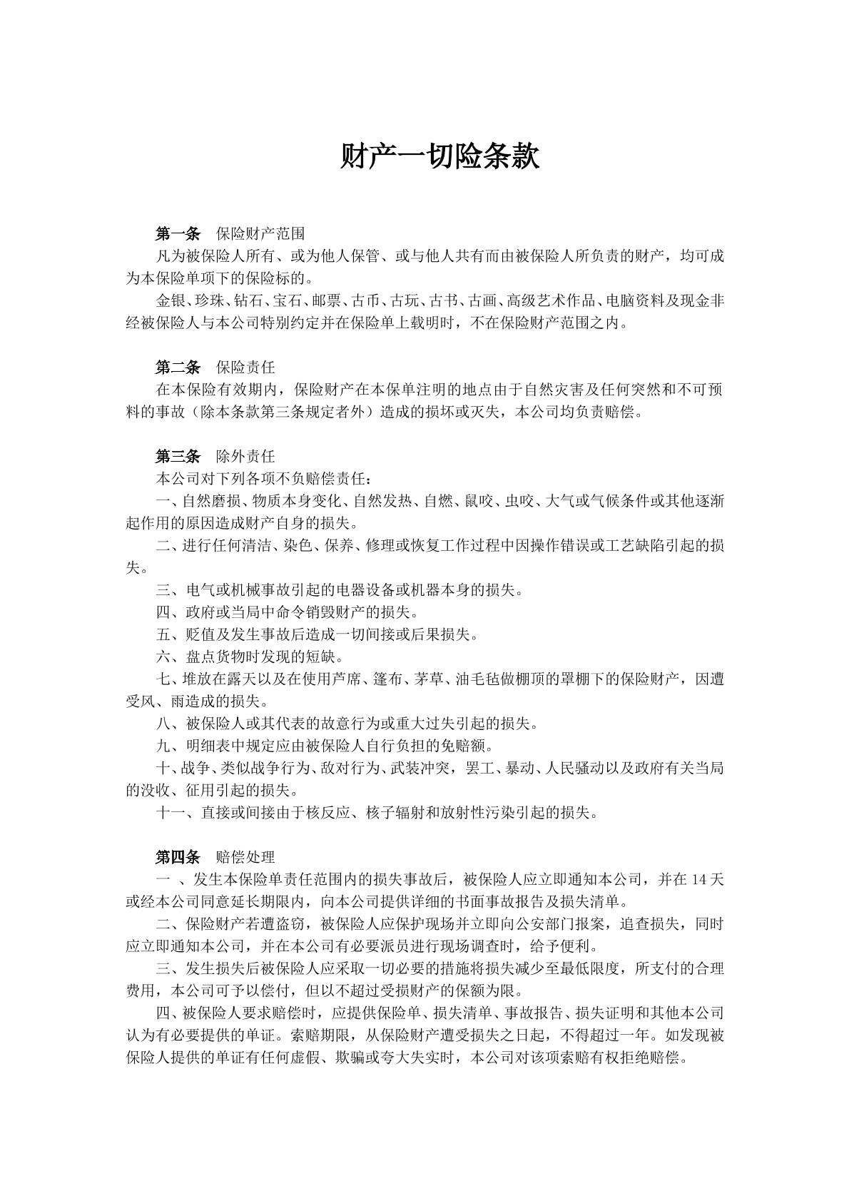 财产一切险条款q
