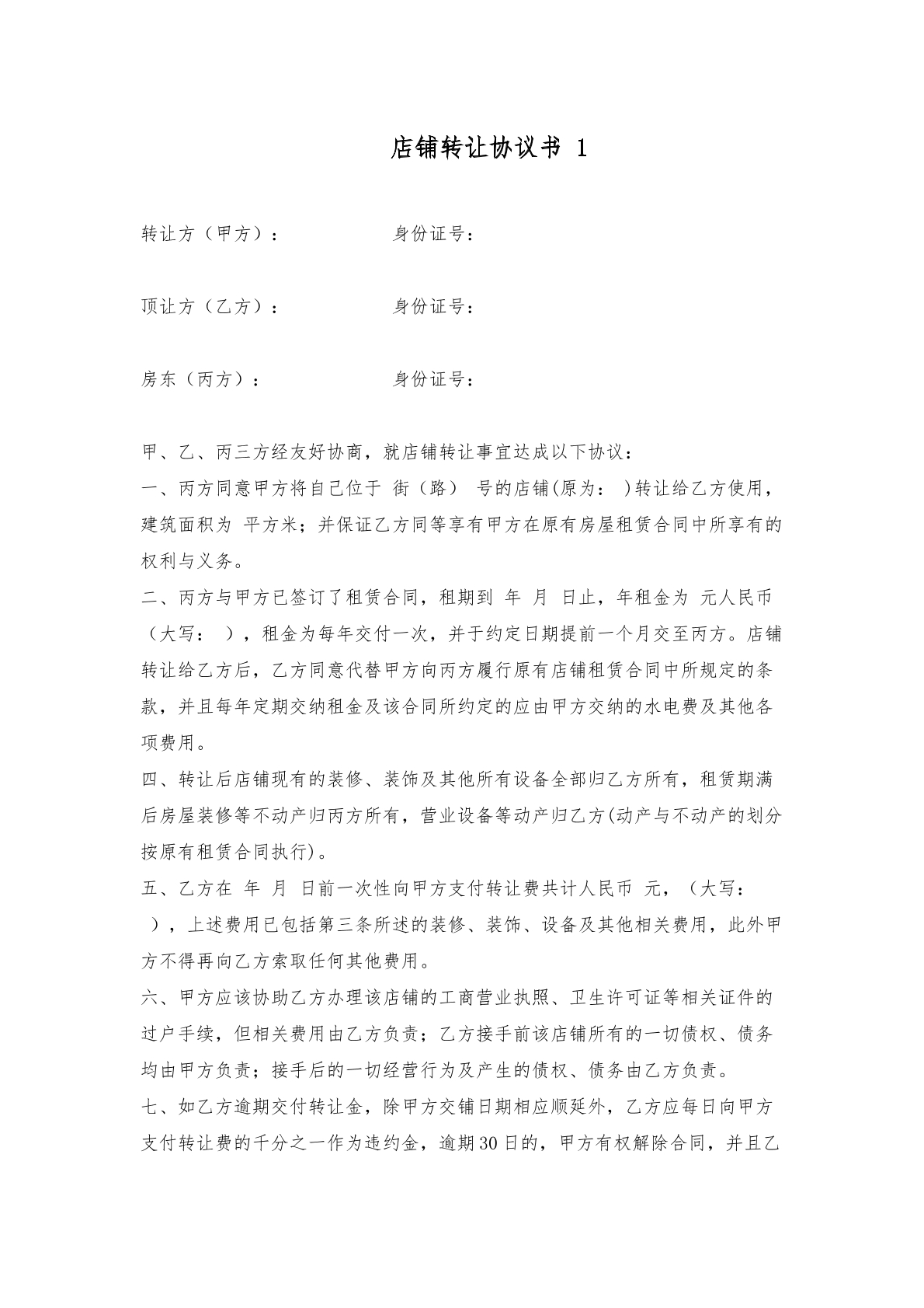 店面转让协议书样本4份（1）