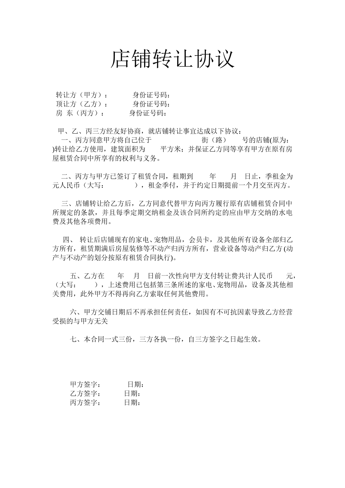 宠物店转让协议