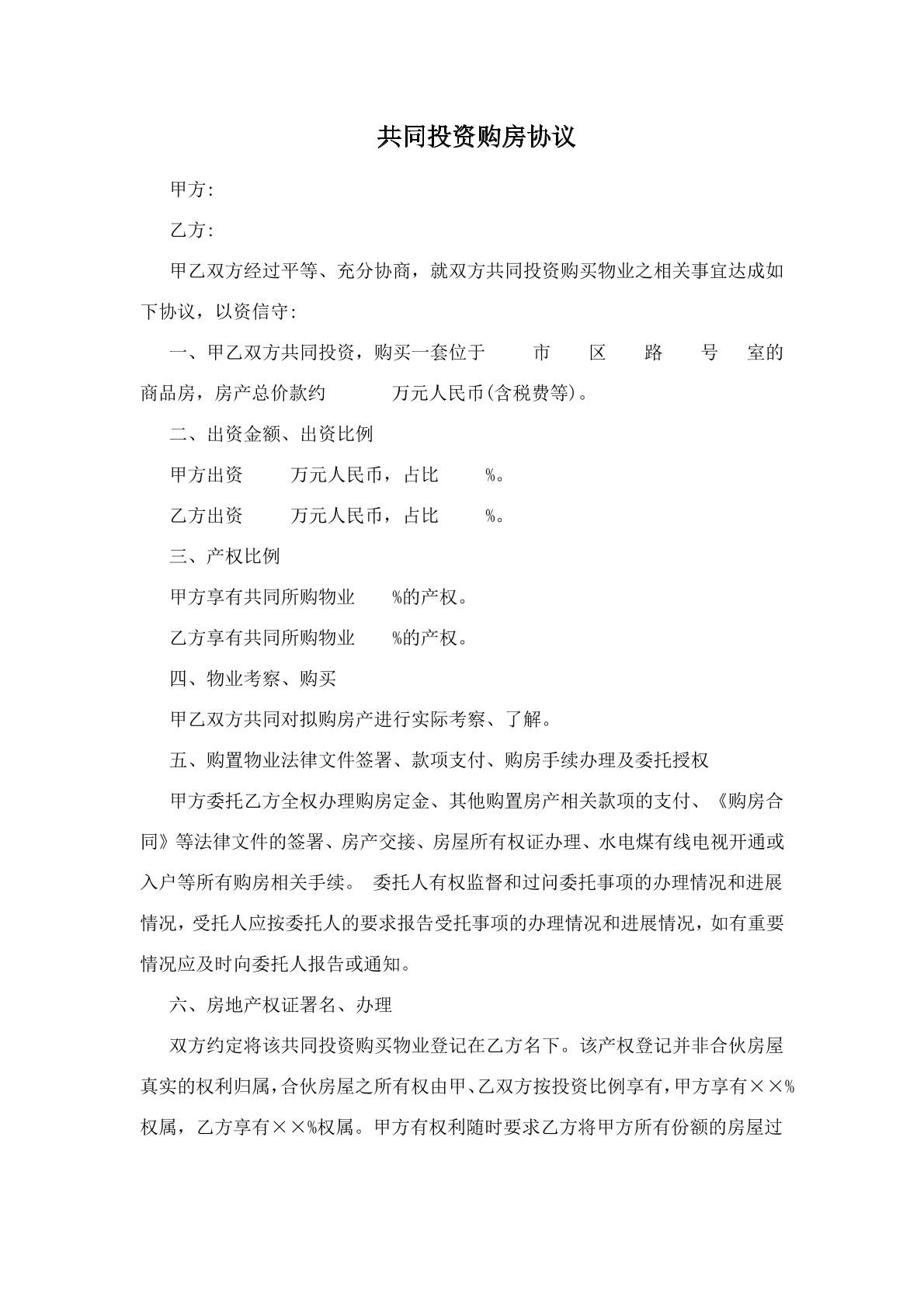 共同投资购房协议