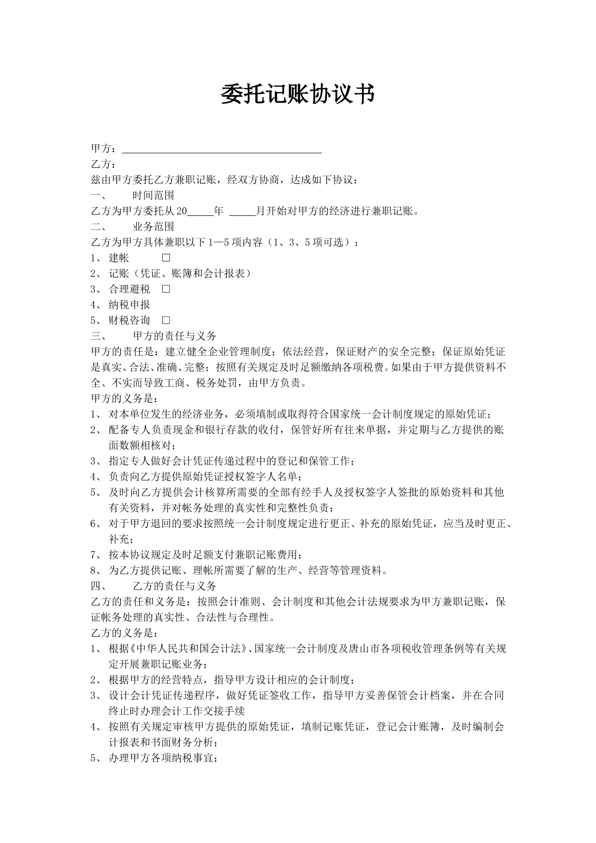 委托代理记账协议书