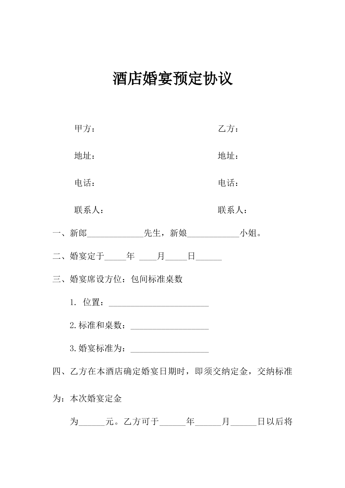 酒店婚宴预定协议
