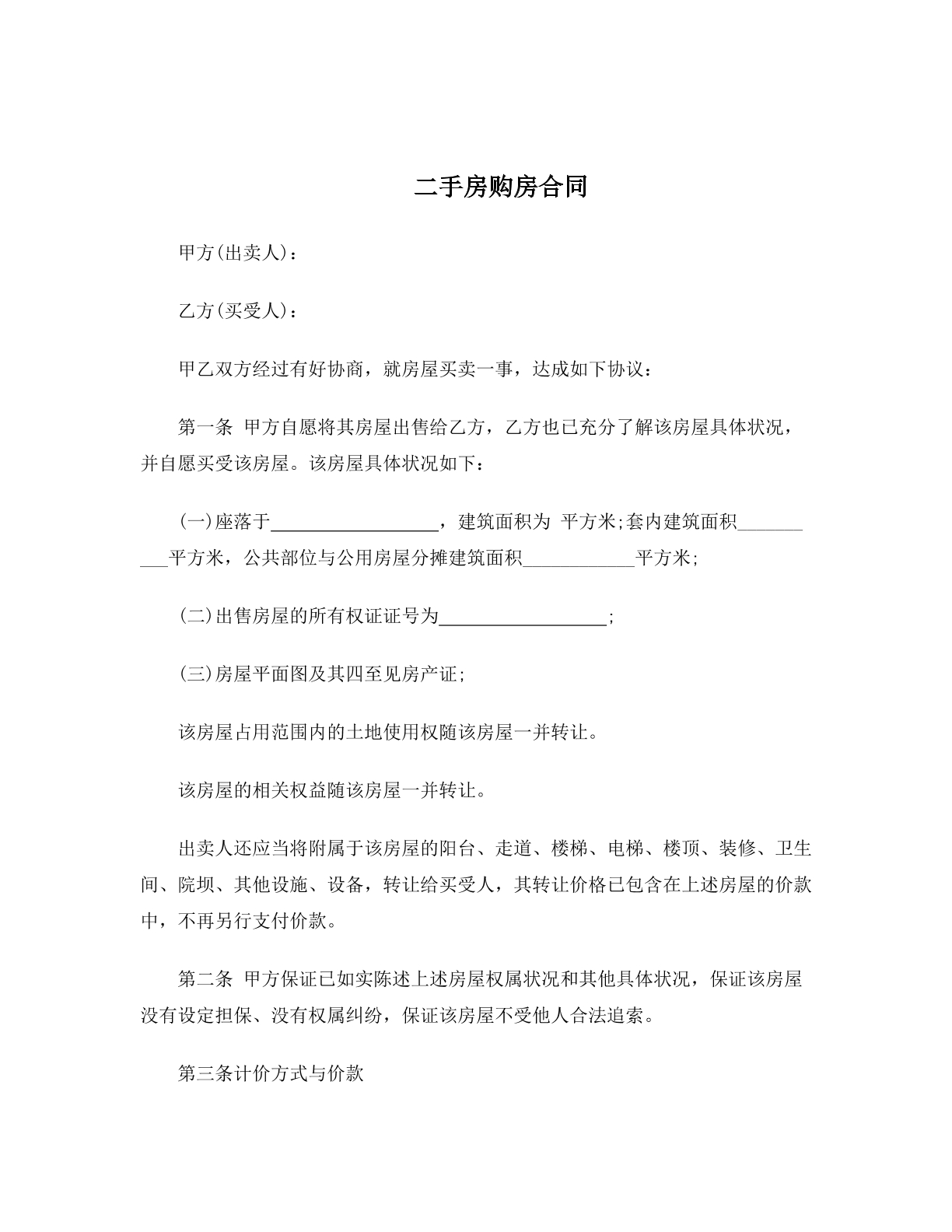 二手房购房合同