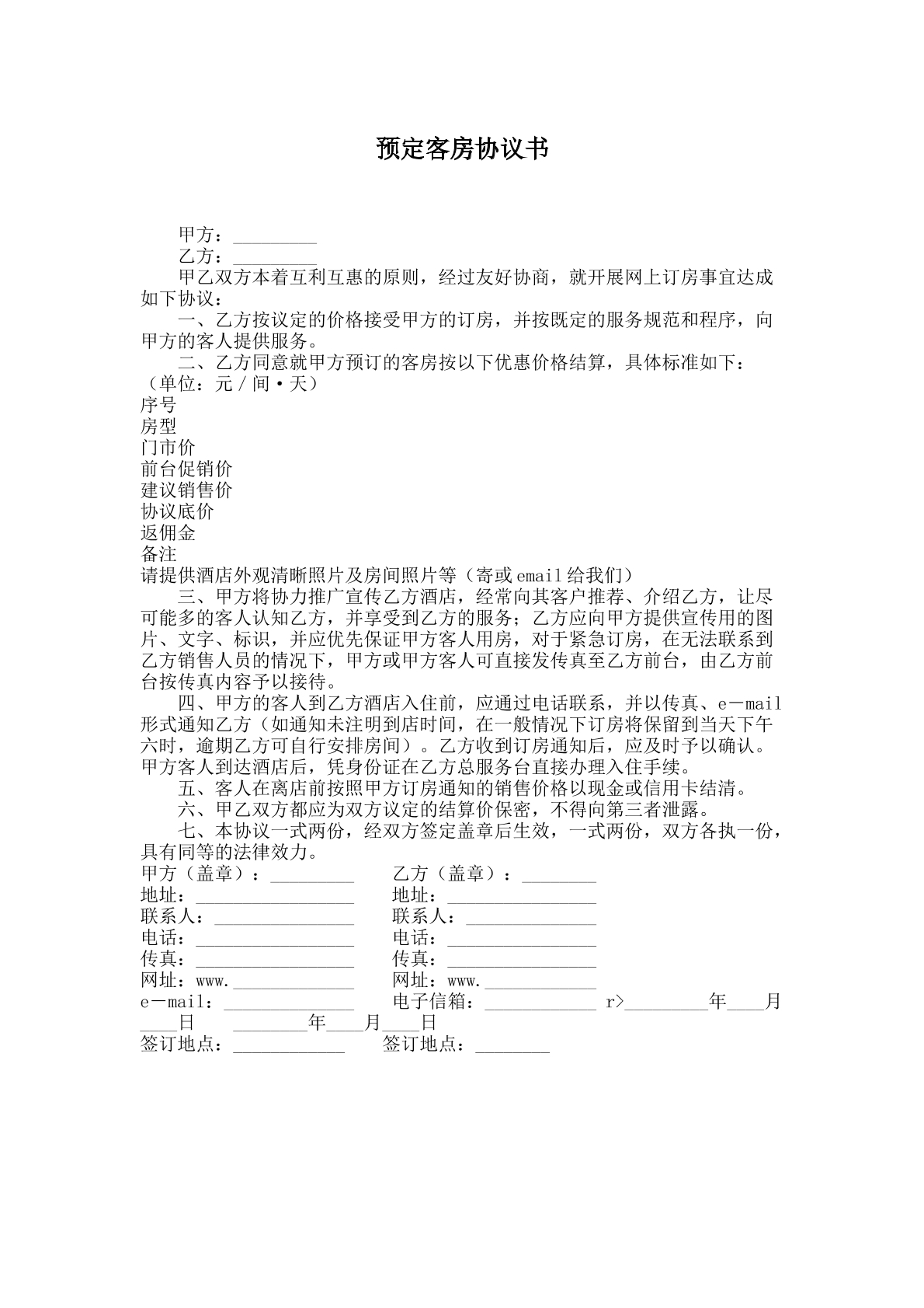 预定客房协议书