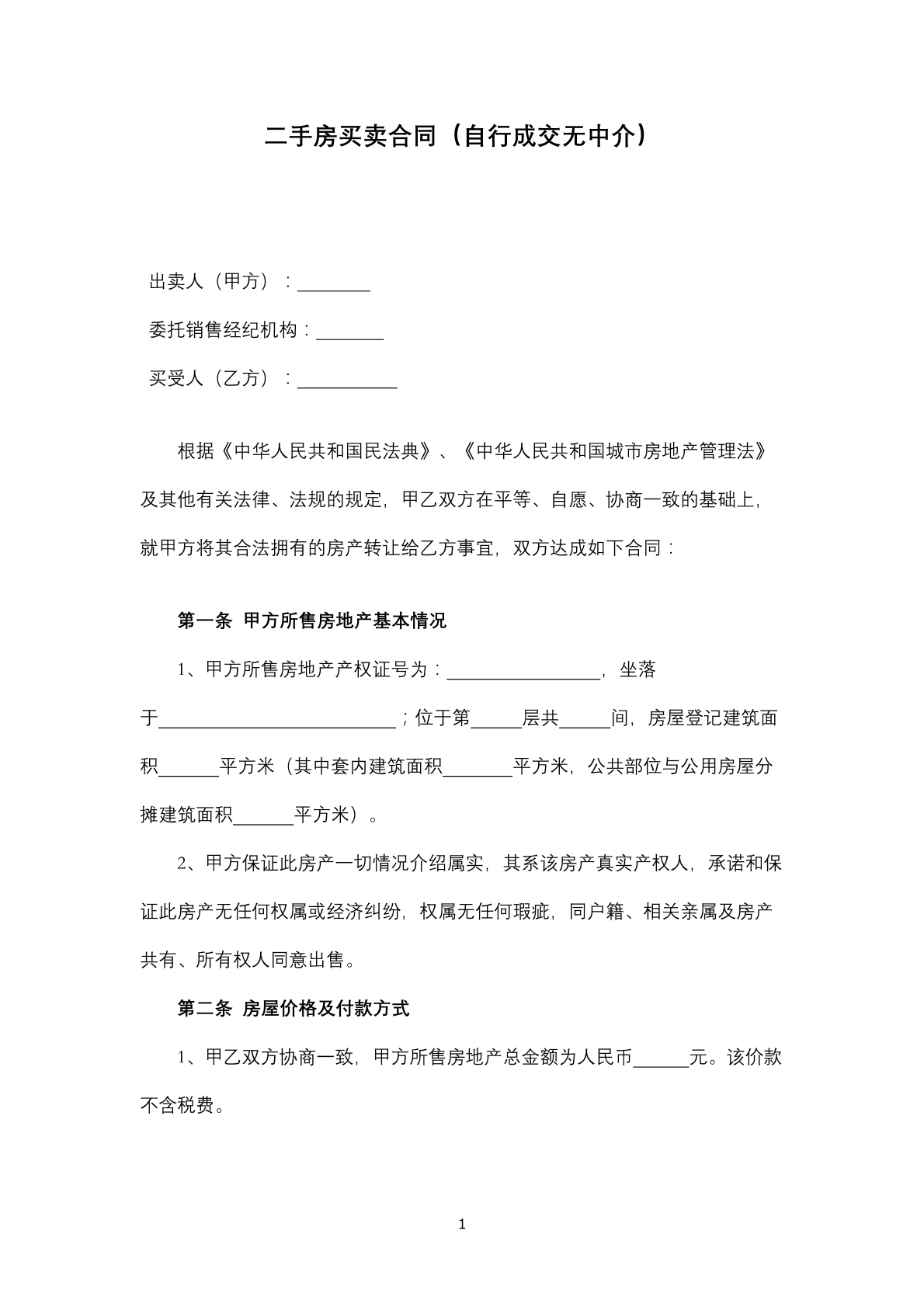 二手房买卖合同（自行成交无中介）