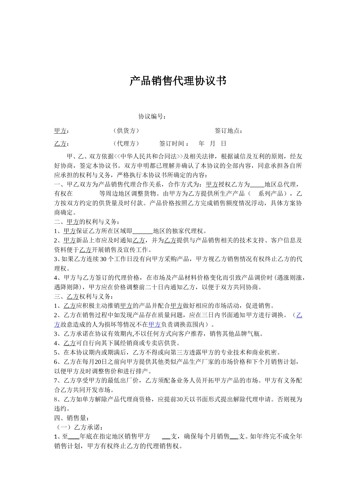 产品销售代理协议书