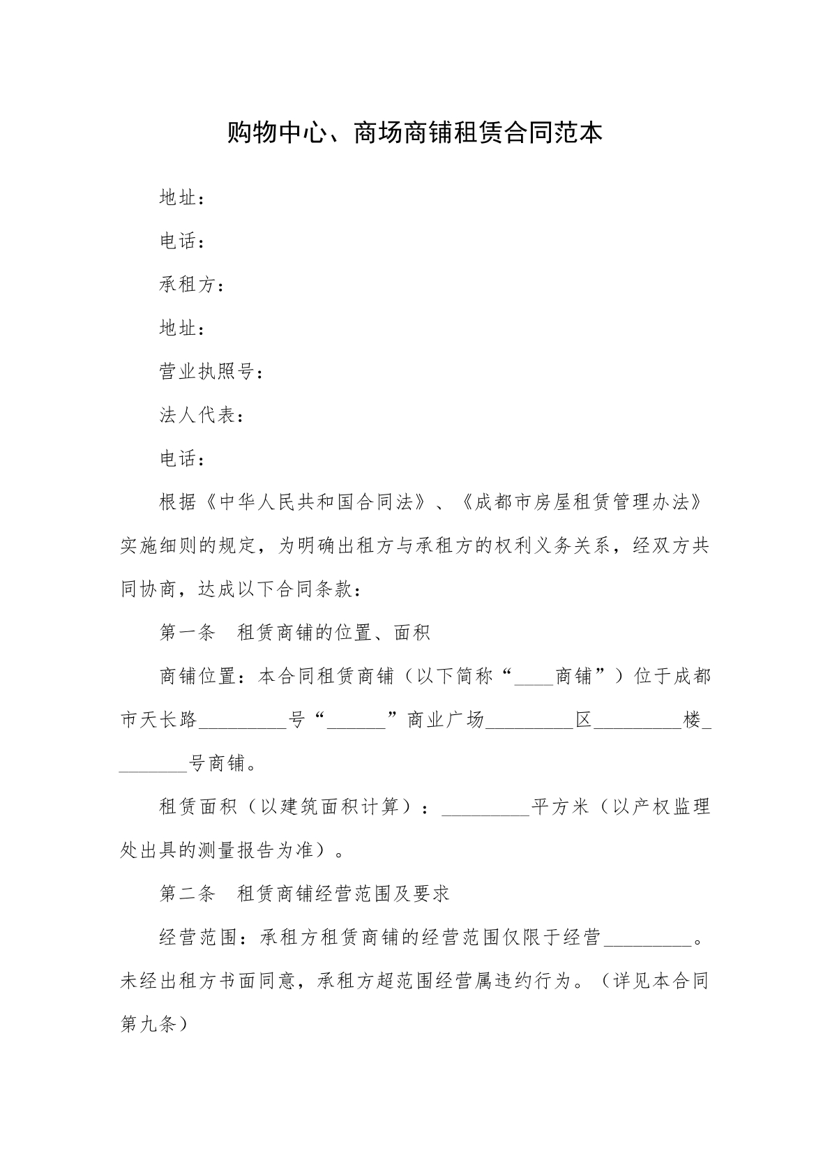 商铺租赁合同