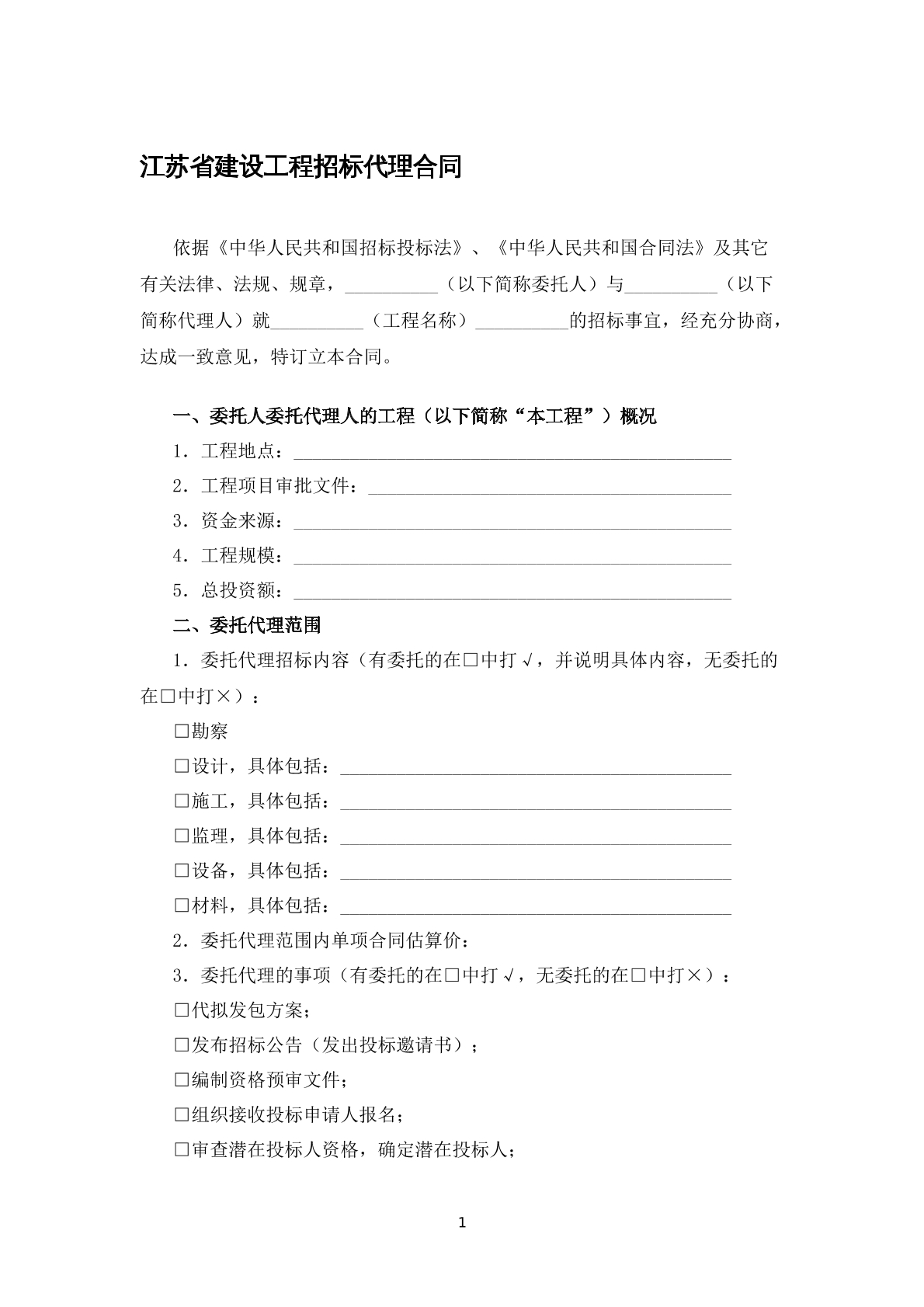 江苏省建设工程招标代理合同