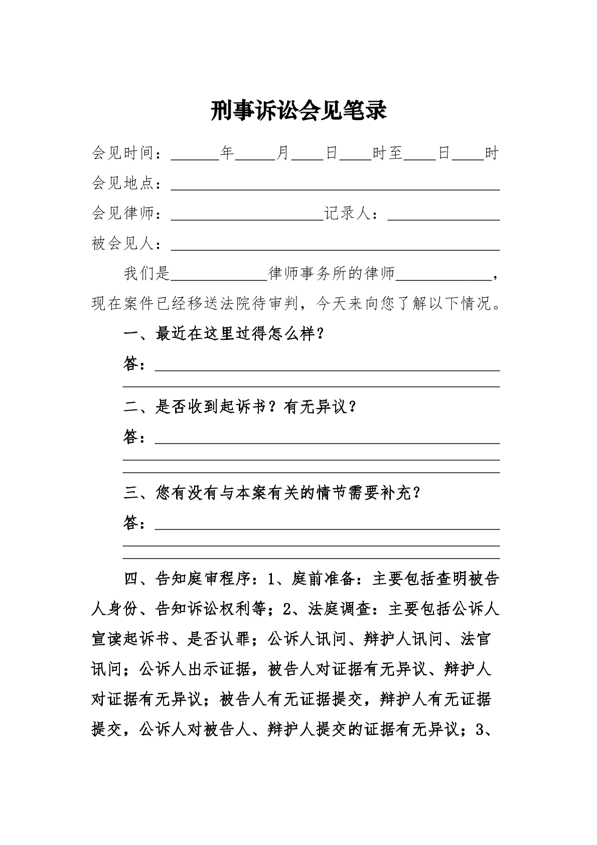 刑诉会见笔录