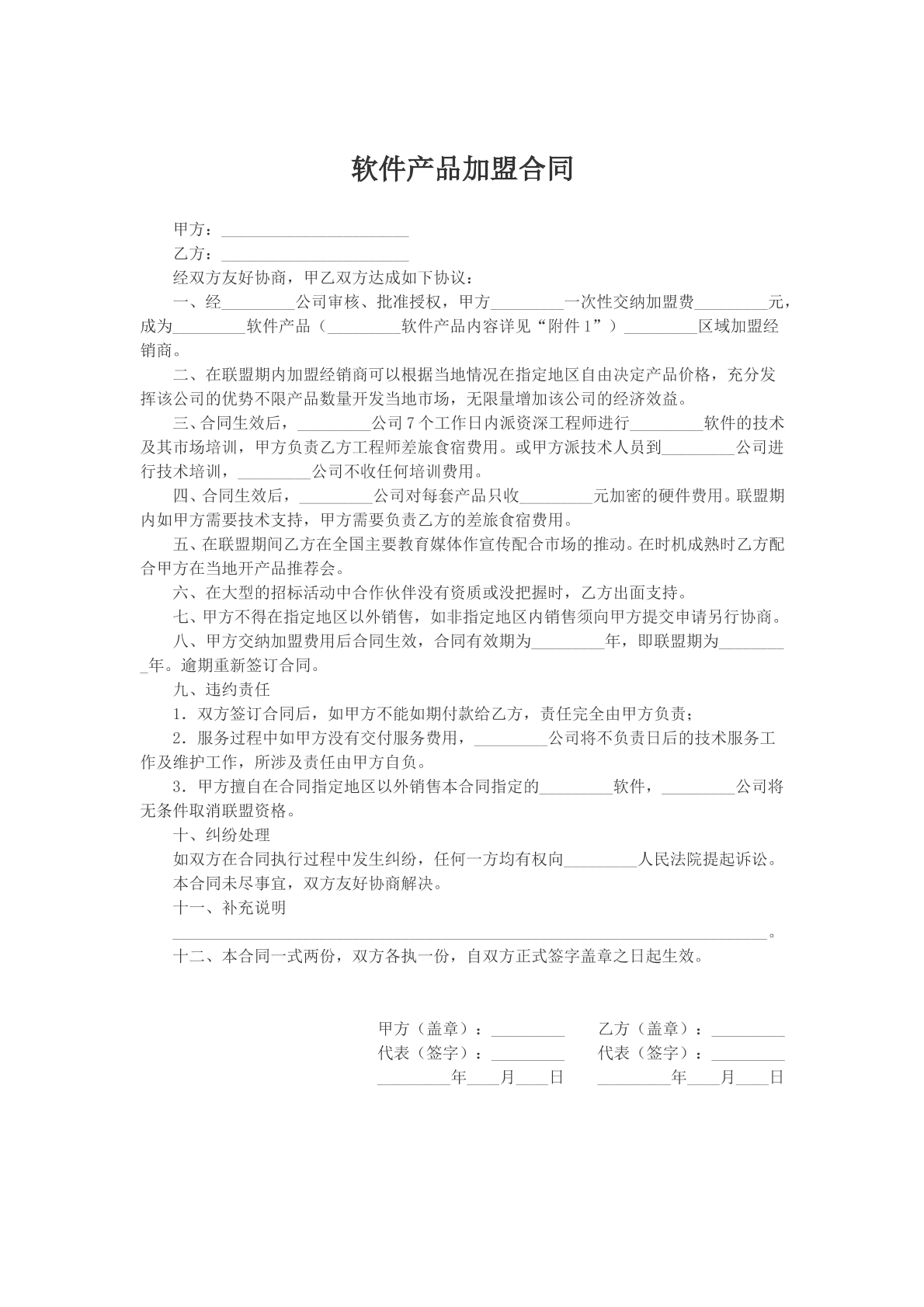 软件产品加盟合同