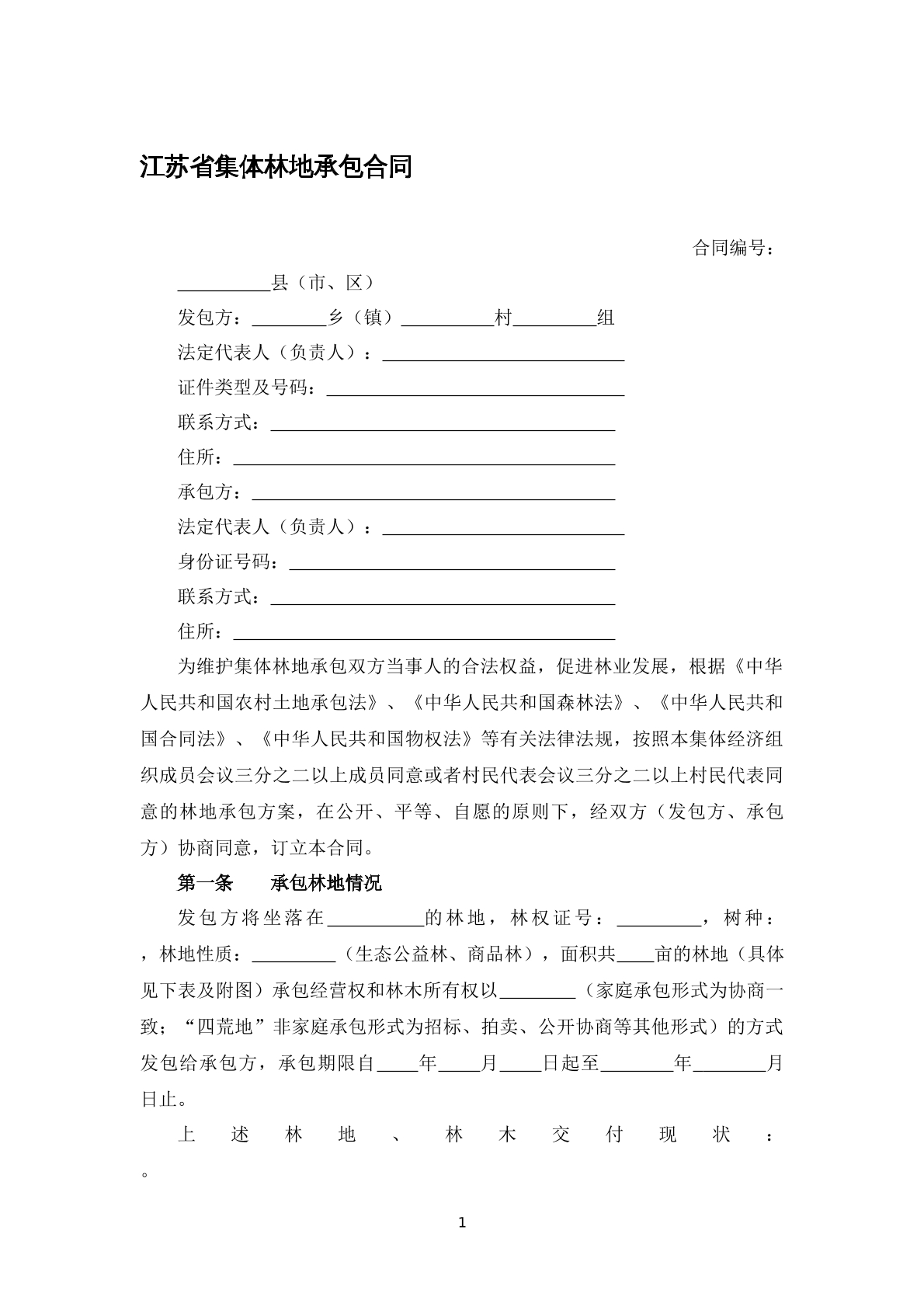江苏省集体林地承包合同