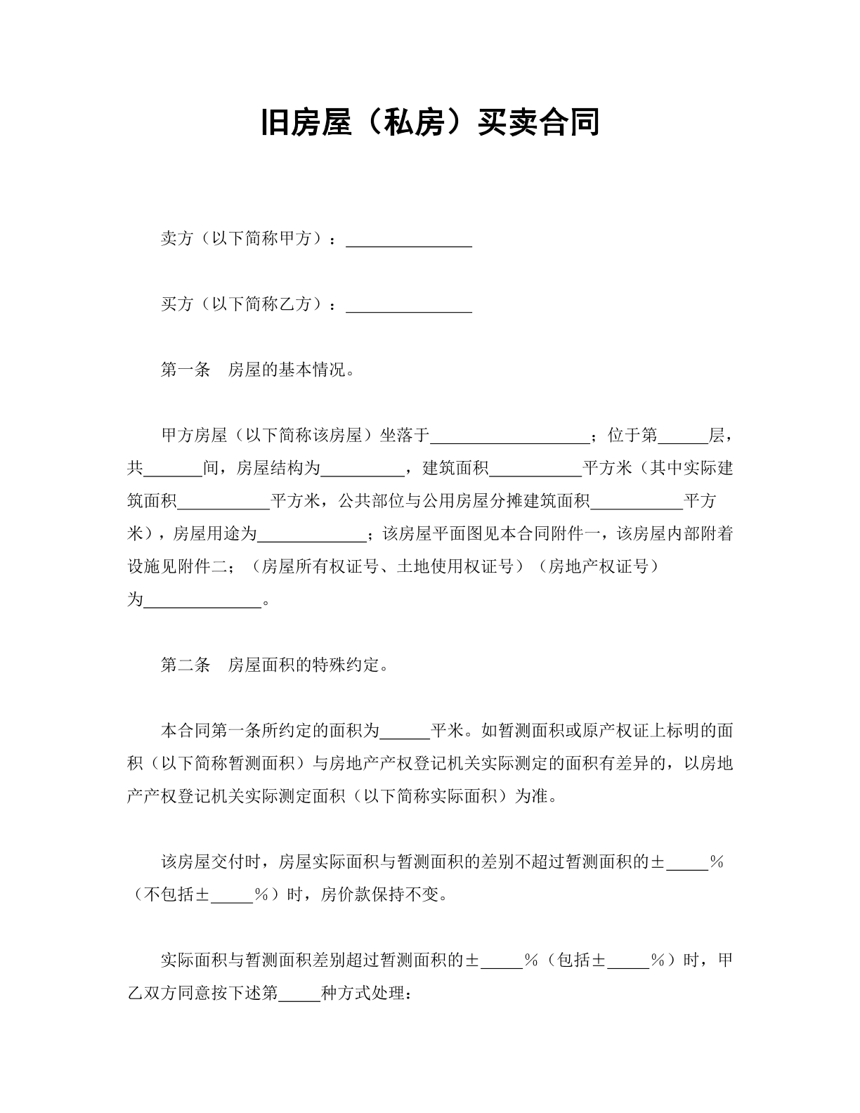 旧房屋（私房）买卖合同