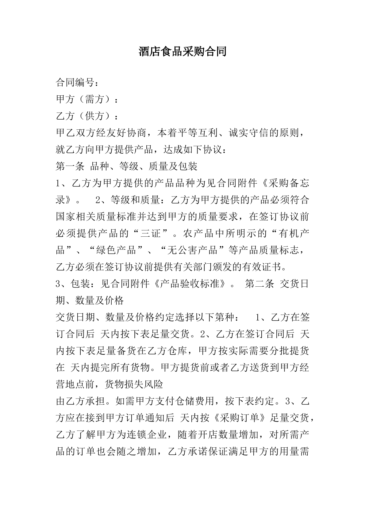 酒店食品采购合同