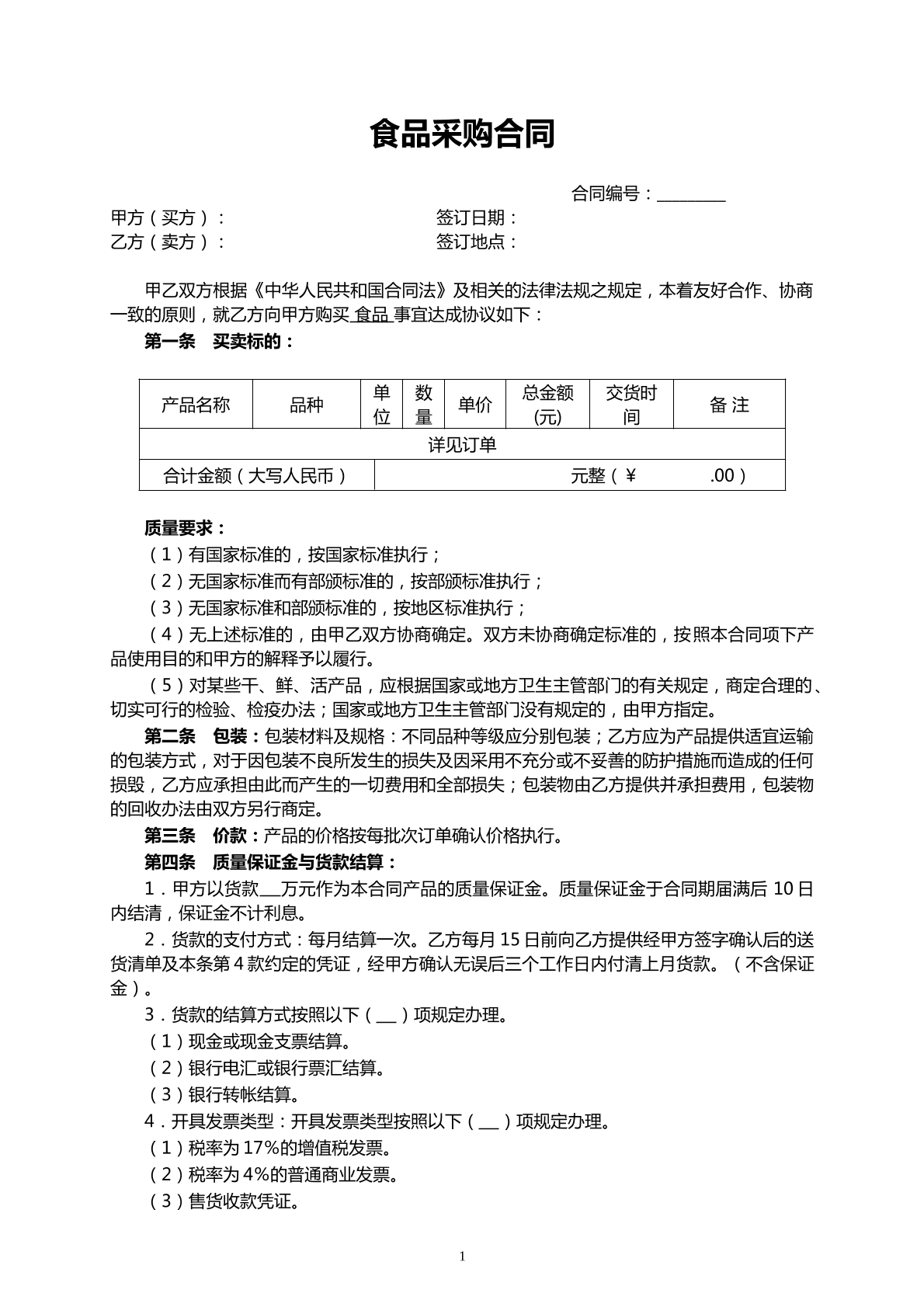 食品采购合同