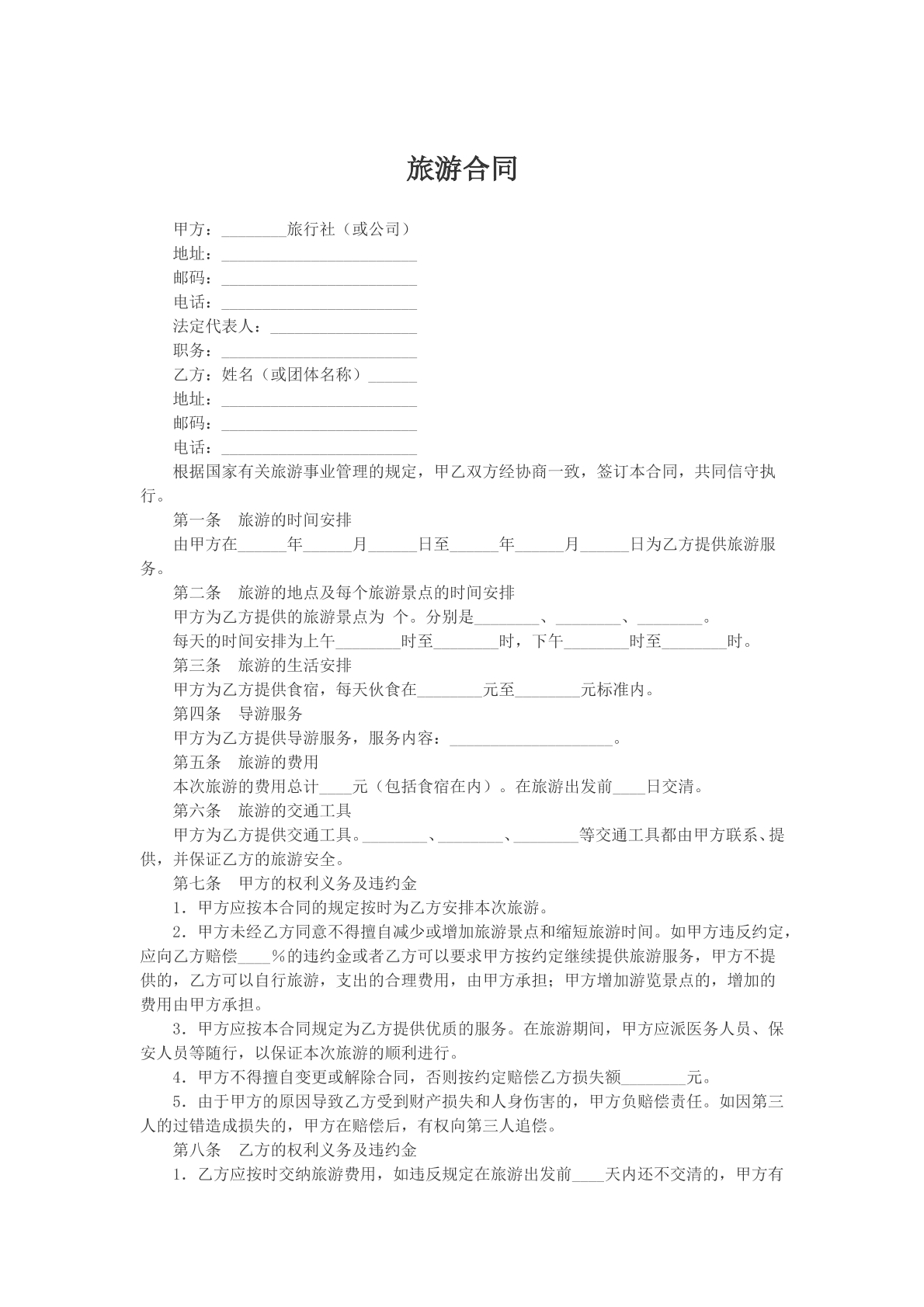 旅游合同