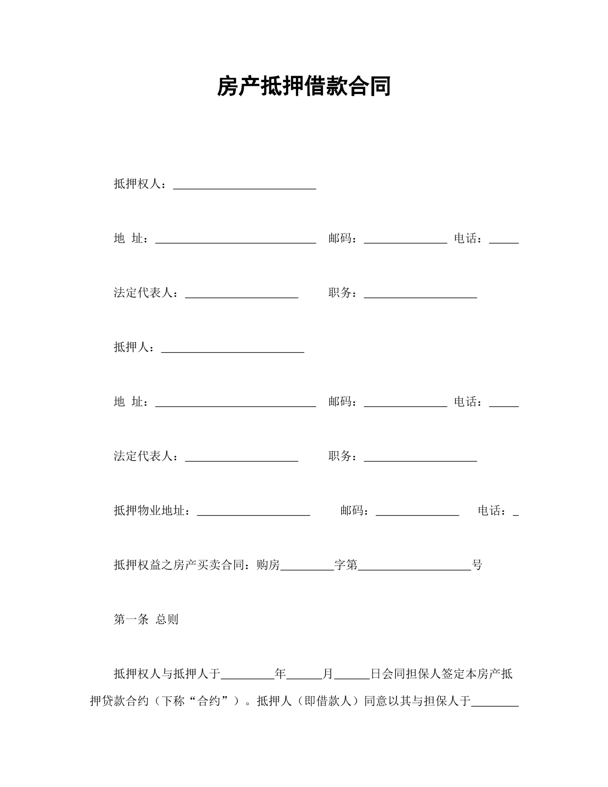 房产抵押（借款）协议