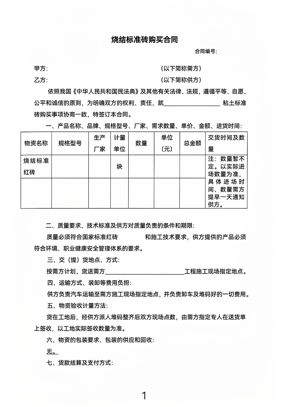 烧结标准砖购买合同