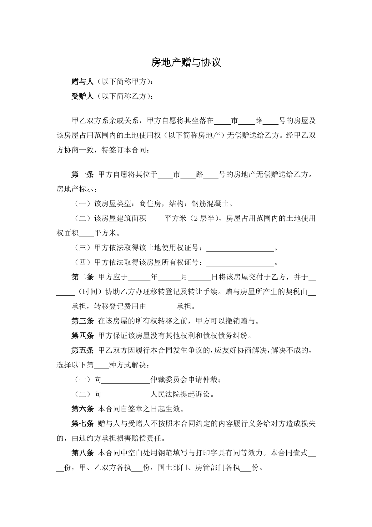 房地产赠予协议