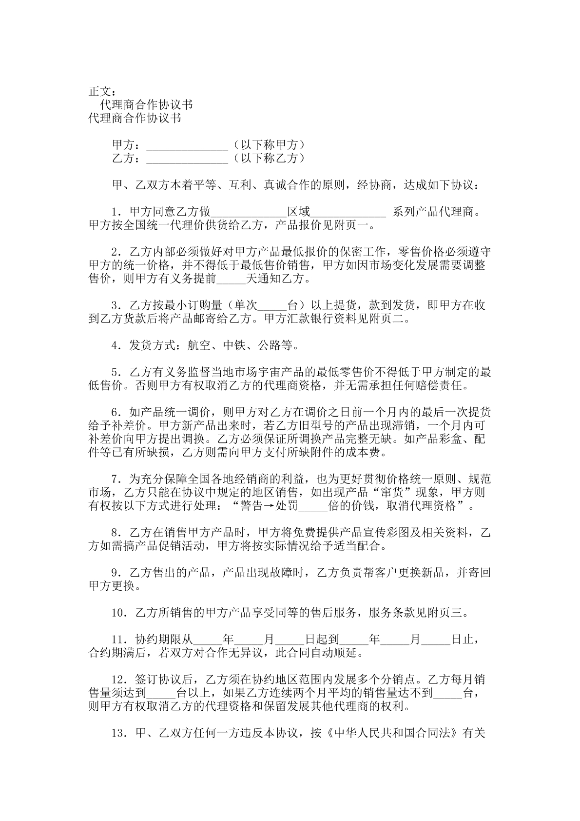 代理商合作协议书（范本）