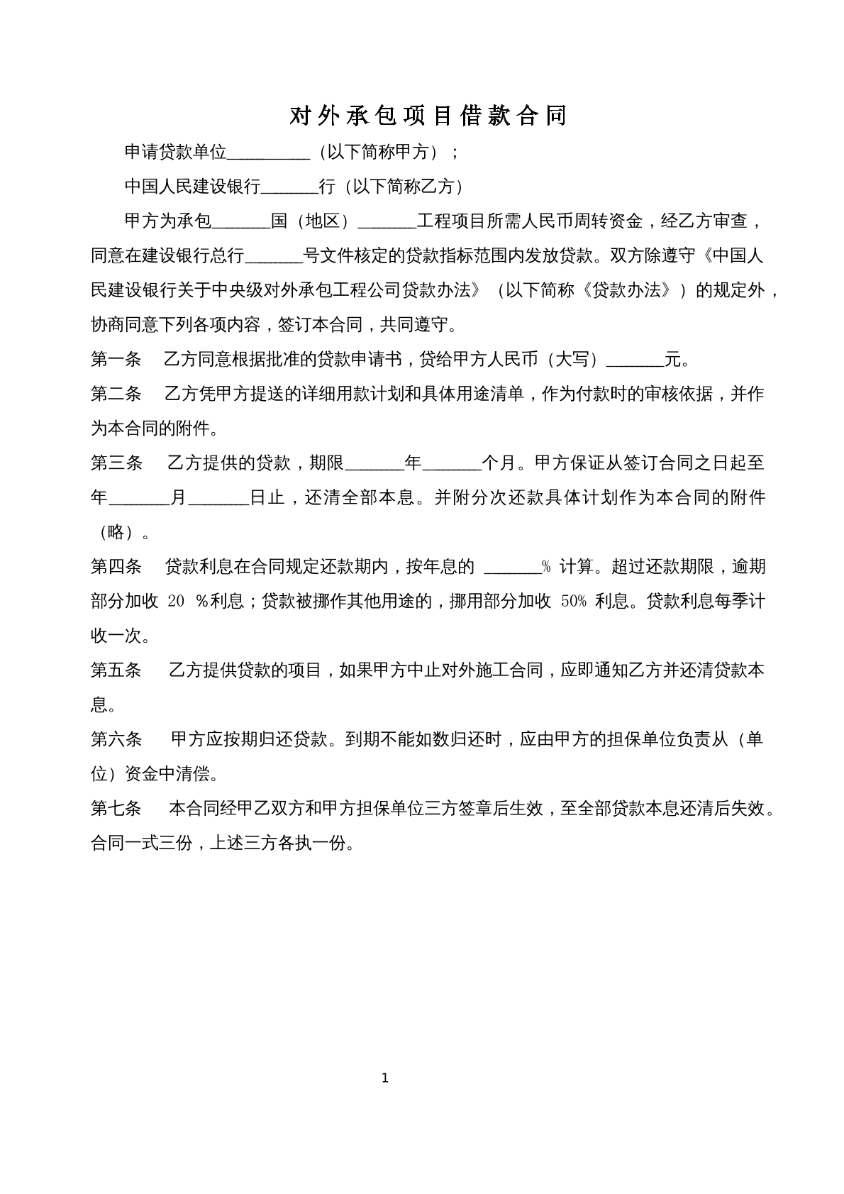 对外承包项目借款协议