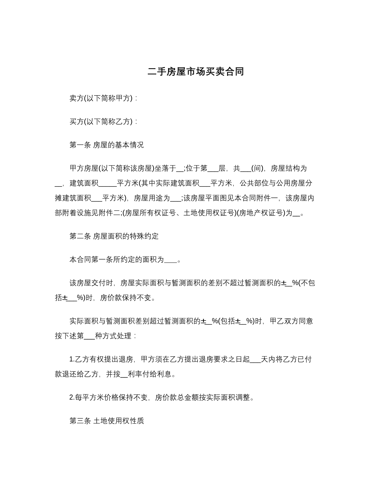 二手房屋市场买卖合同