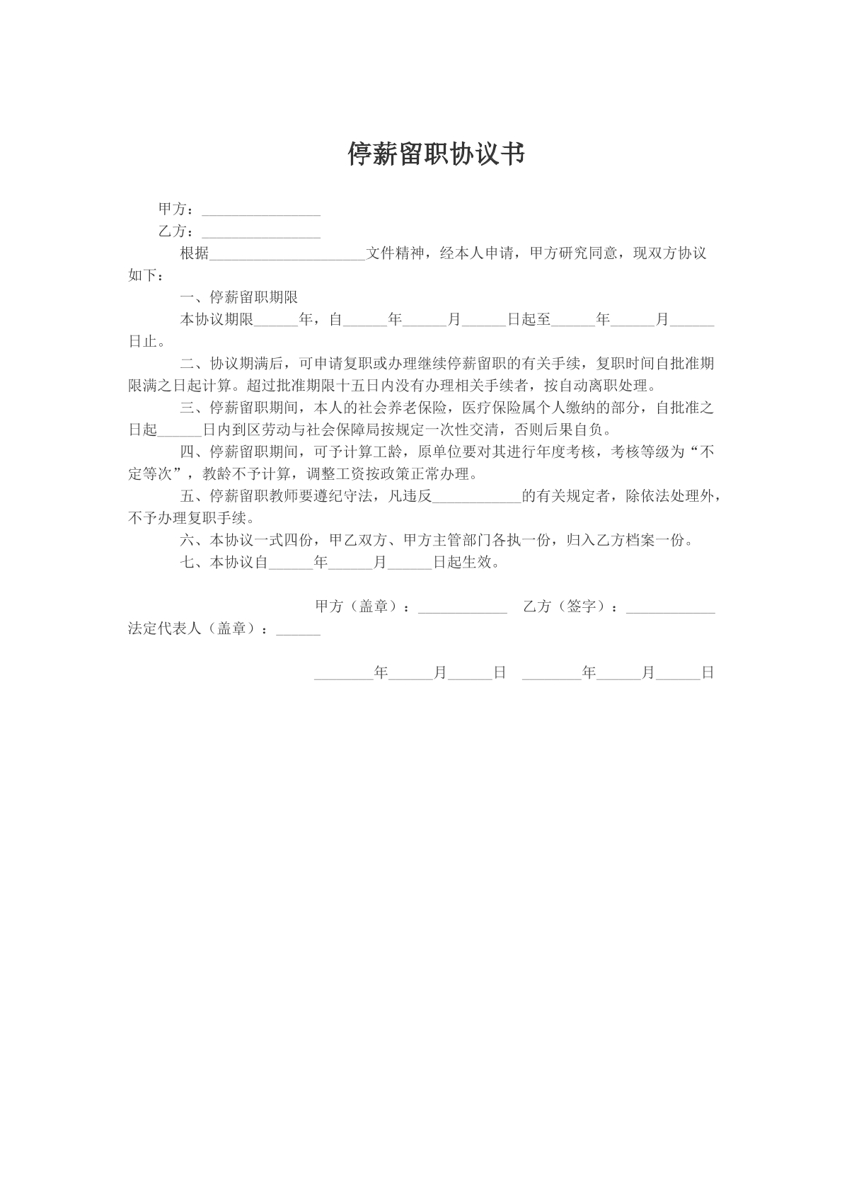 停薪留职协议书