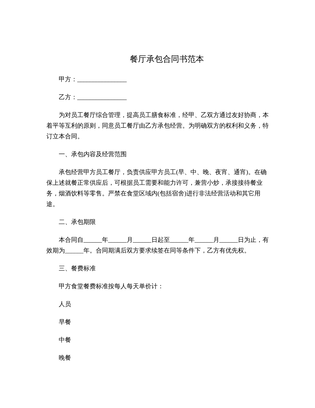 餐厅承包合同书范本