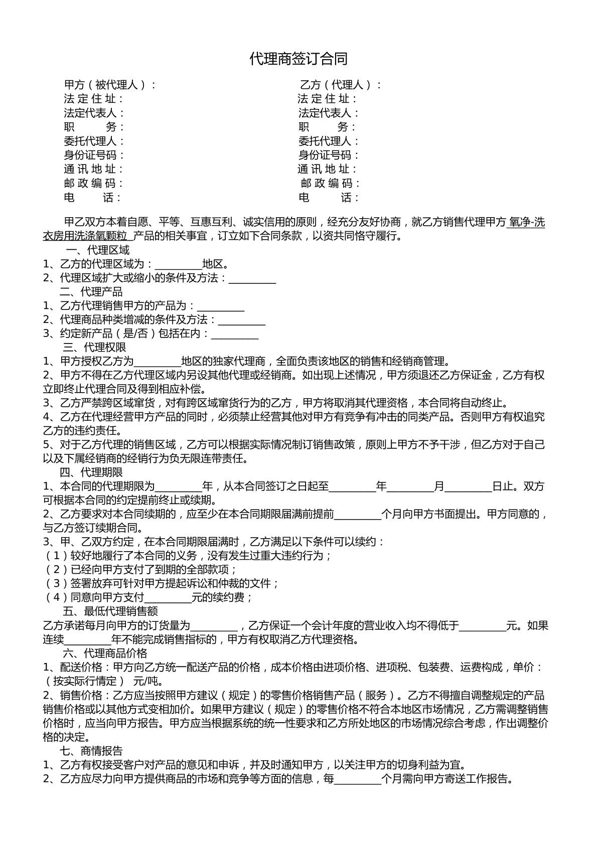 代理商合同